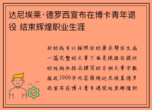 达尼埃莱·德罗西宣布在博卡青年退役 结束辉煌职业生涯 达尼埃莱·德罗西宣布在博卡青年退役 结束辉煌职业生涯
