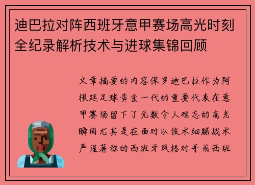 迪巴拉对阵西班牙意甲赛场高光时刻全纪录解析技术与进球集锦回顾 迪巴拉对阵西班牙意甲赛场高光时刻全纪录解析技术与进球集锦回顾