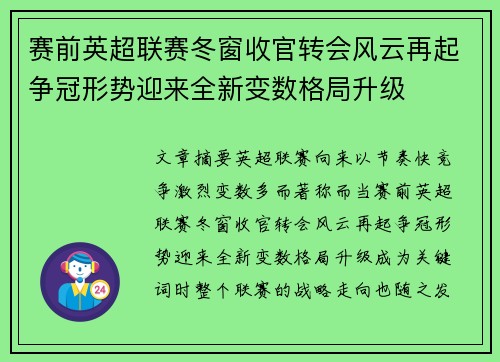 赛前英超联赛冬窗收官转会风云再起争冠形势迎来全新变数格局升级 赛前英超联赛冬窗收官转会风云再起争冠形势迎来全新变数格局升级