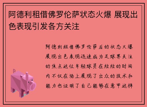 阿德利租借佛罗伦萨状态火爆 展现出色表现引发各方关注