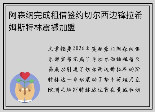 阿森纳完成租借签约切尔西边锋拉希姆斯特林震撼加盟